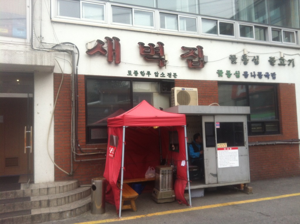 새벽집 이미지