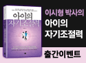 아이의 자기조절력